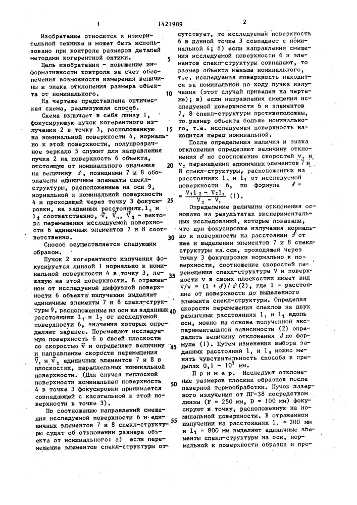 Способ определения отклонения размеров объекта от номинального (патент 1421989)