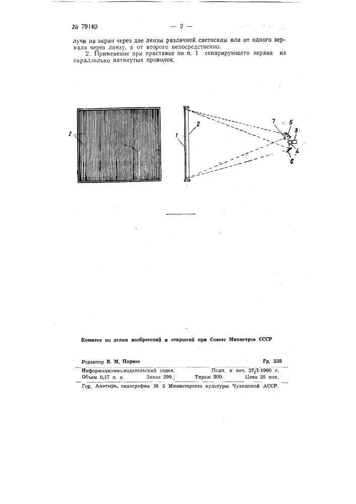 Оптическая приставка для получения стереоэффекта к объективу кинопроектора (патент 79140)