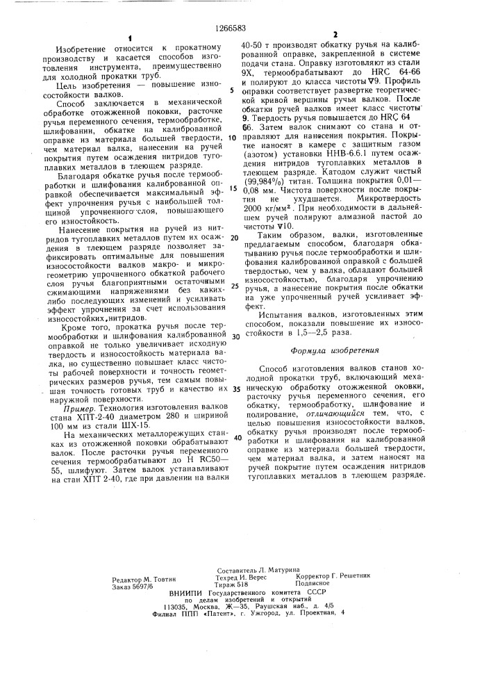 Способ изготовления валков станов холодной прокатки труб (патент 1266583)