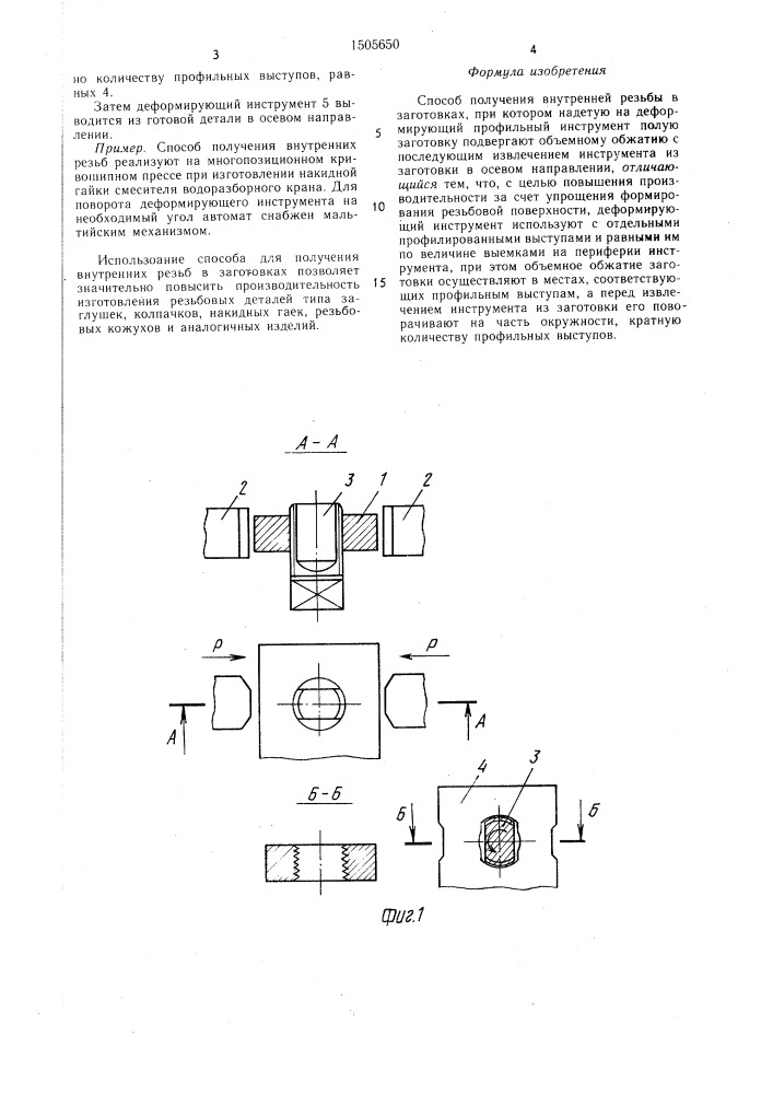 Способ получения внутренней резьбы в заготовках г.п.плотникова (патент 1505650)