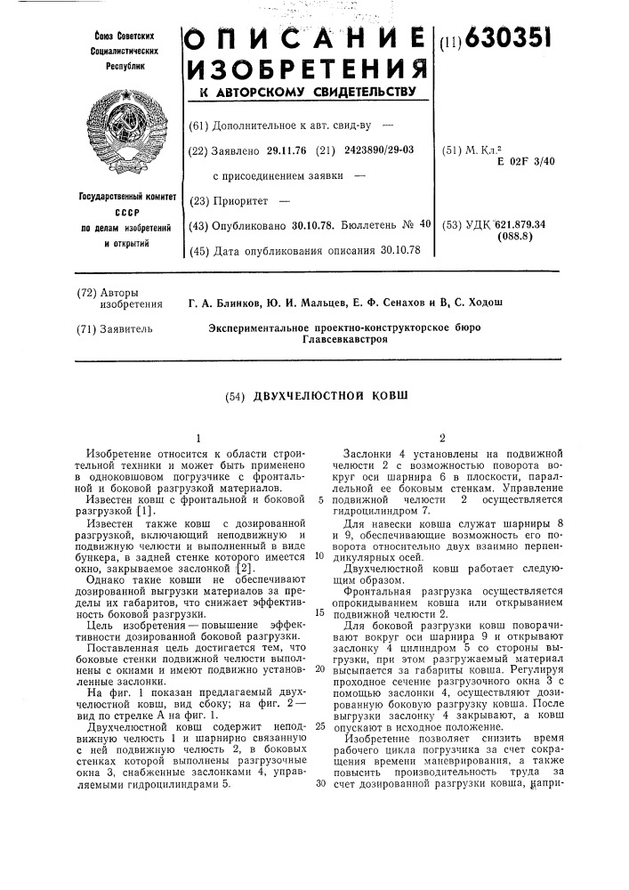 Двухчелюстной ковш (патент 630351)