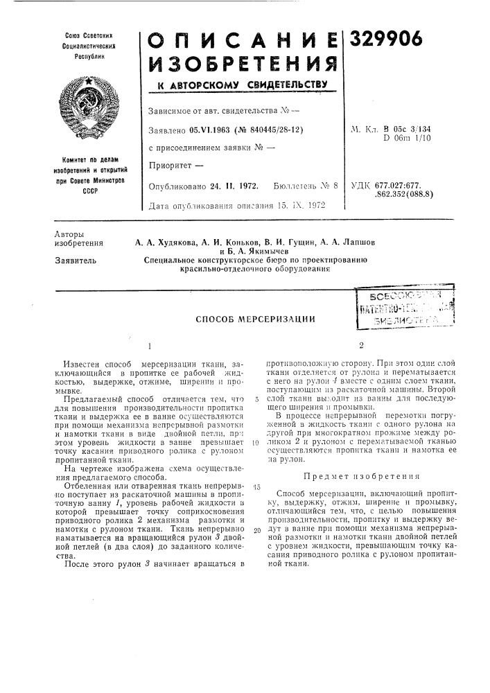 Ерсеризациивсесою^--miehthu-'il-::';виблиотг:d (патент 329906)