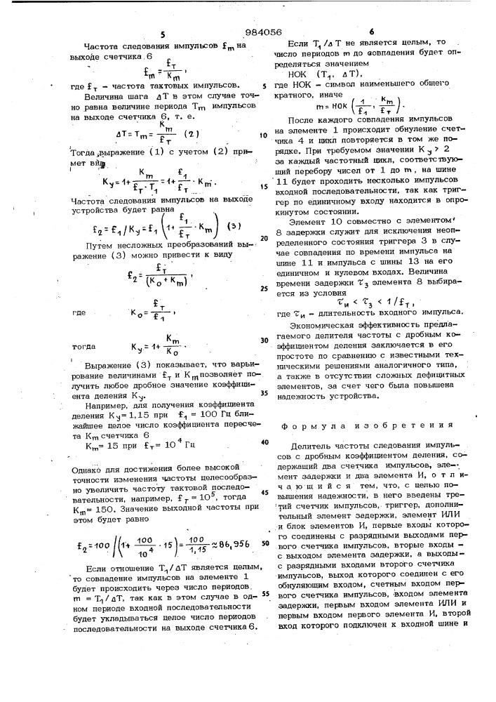 Делитель частоты следования импульсов с дробным коэффициентом деления (патент 984056)