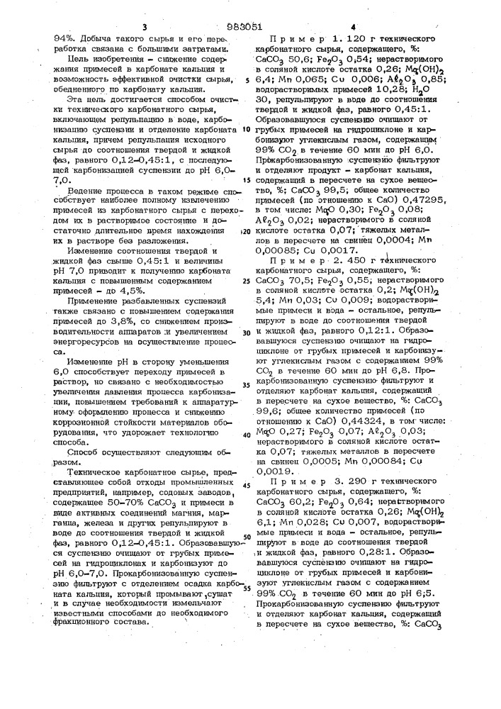 Способ очистки технического карбонатного сырья (патент 983051)
