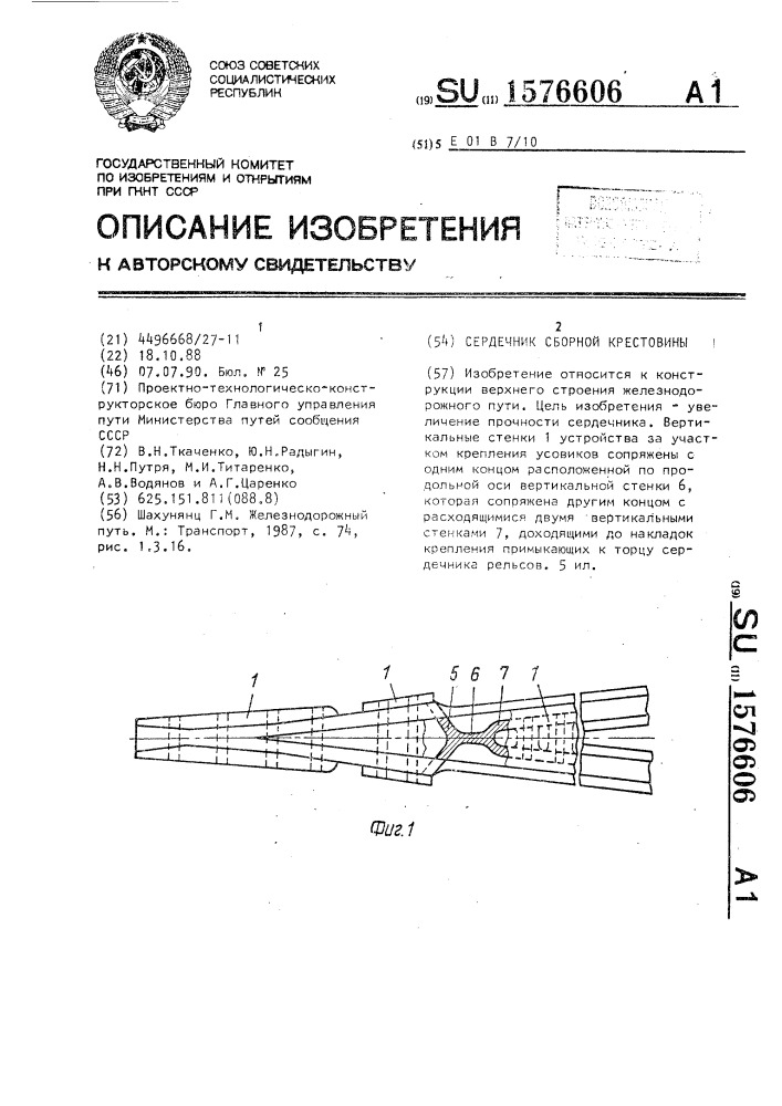 Сердечник сборной крестовины (патент 1576606)