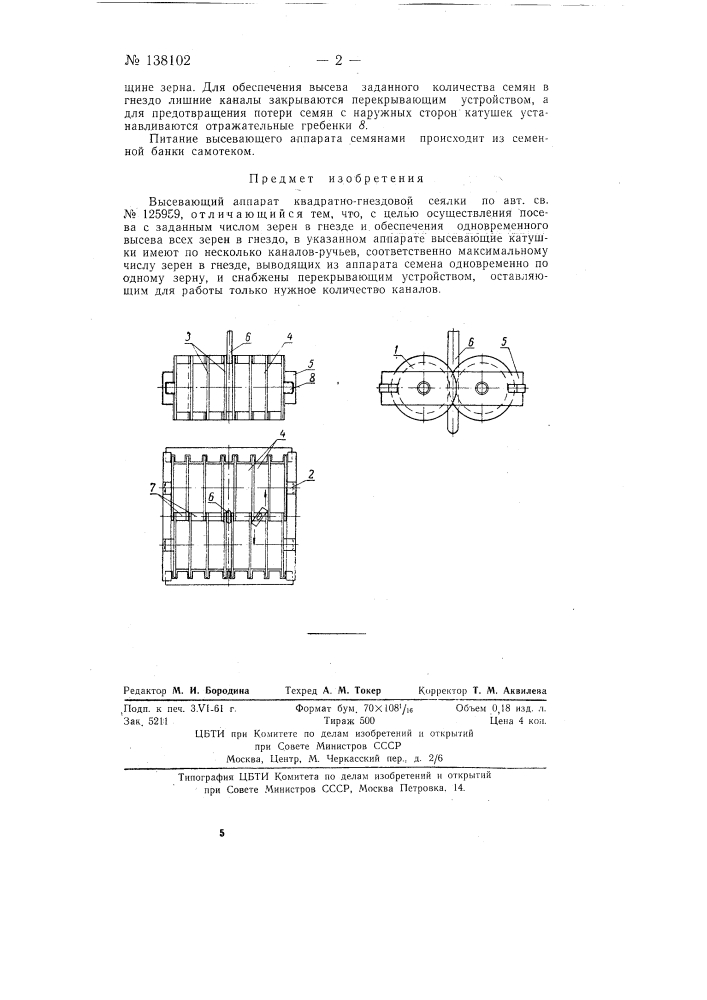 Высевающий аппарат квадратно-гнездовой сеялки (патент 138102)