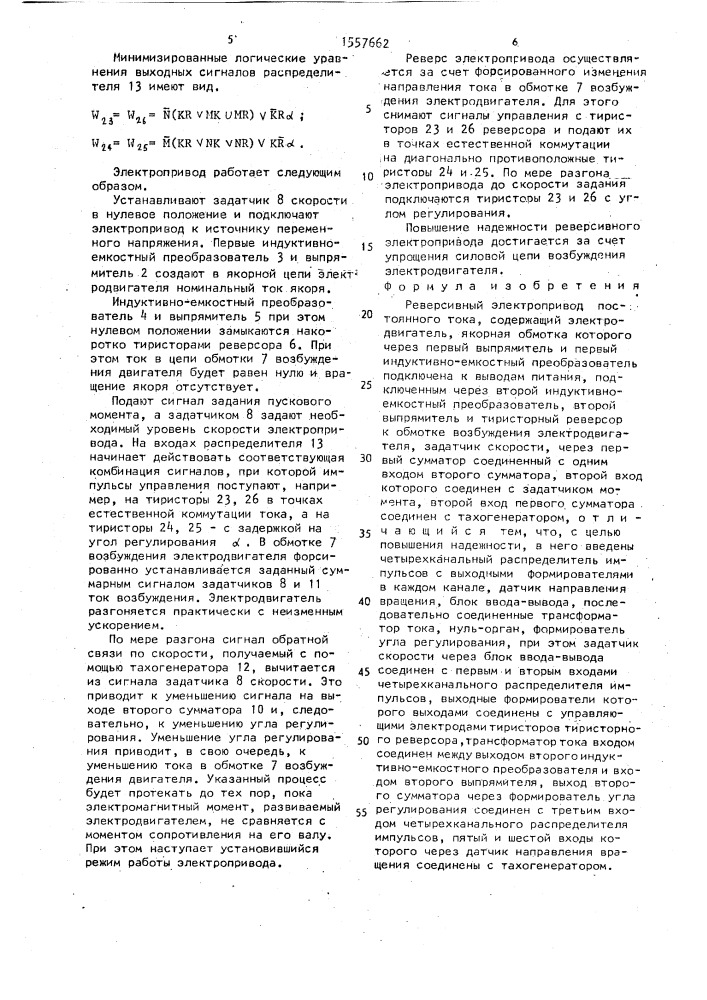 Реверсивный электропривод постоянного тока (патент 1557662)