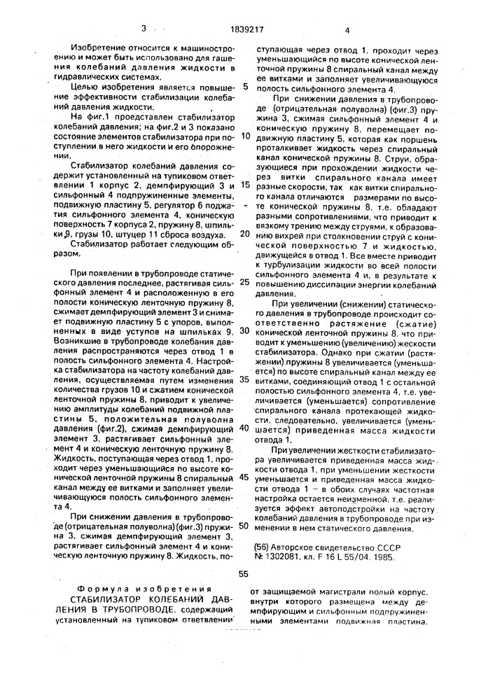 Стабилизатор колебаний давления в трубопроводе (патент 1839217)