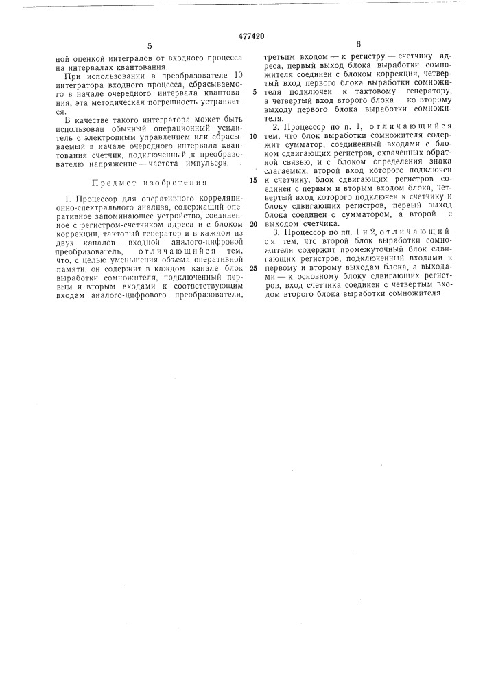 Процессор для оперативного корреляционно-спектрального анализа (патент 477420)