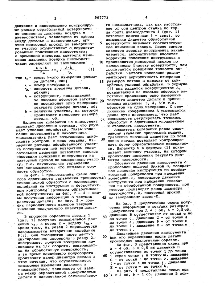 Способ управления процессом механической обработки (патент 967773)