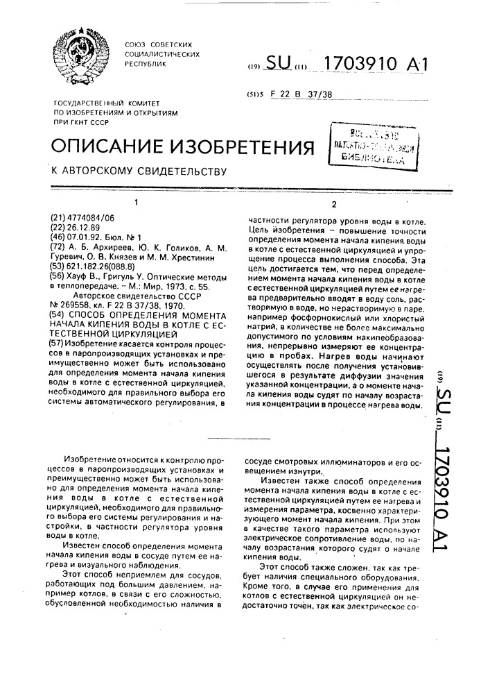 Способ определения момента начала кипения воды в котле с естественной циркуляцией (патент 1703910)