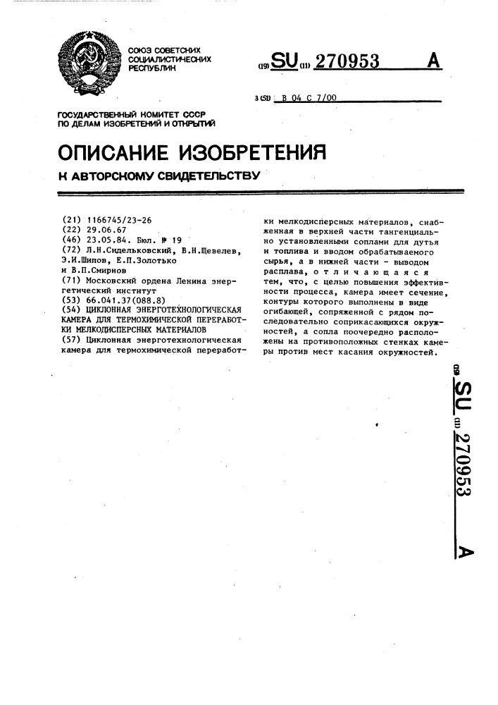 Циклонная энерготехнологическая камера для термохимической переработки мелкодисперсных материалов (патент 270953)