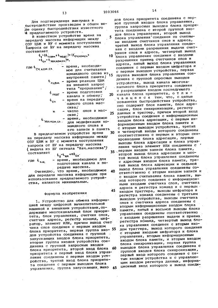 Устройство для обмена информацией между цифровой вычислительной машиной и внешними устройствами (патент 1003066)