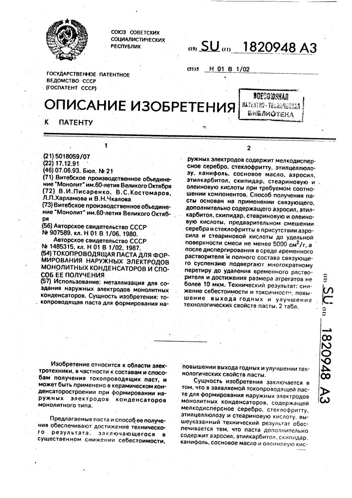 Токопроводящая паста для формирования наружных электродов монолитных конденсаторов и способ ее получения (патент 1820948)