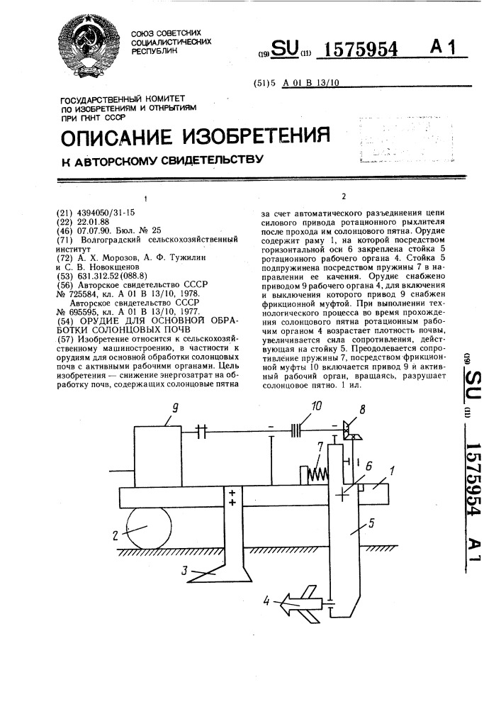 Орудие для основной обработки солонцовых почв (патент 1575954)