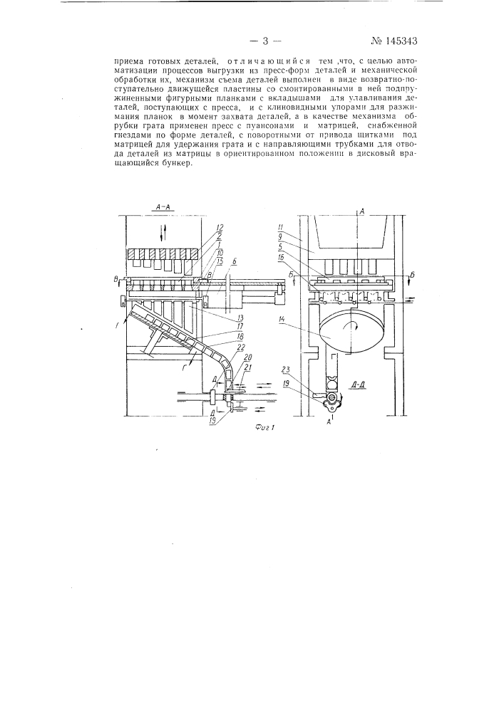 Агрегат для разгрузки из пресс-форм деталей и механической обработки их (патент 145343)