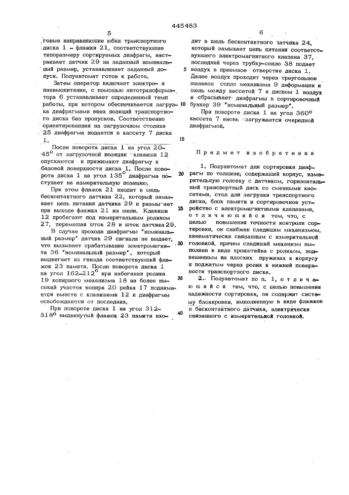 Полуавтомат для сортировки диафрагм по толщине (патент 445483)