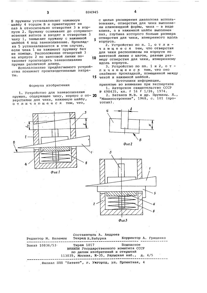 Устройство для заневоливания пружин (патент 804945)