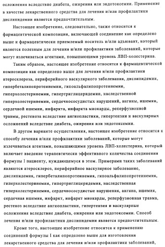 Производные 3-пиридинкарбоксамида и 2-пиразинкарбоксамида в качестве агентов, повышающих уровень лвп-холестерина (патент 2454405)