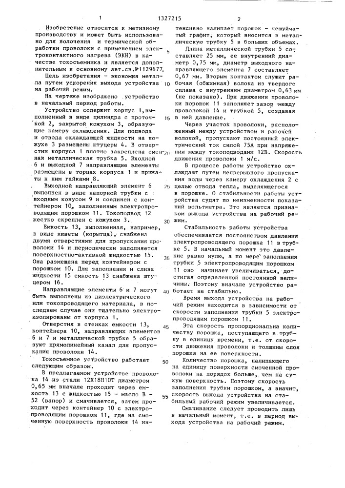 Токосъемное устройство (патент 1327215)