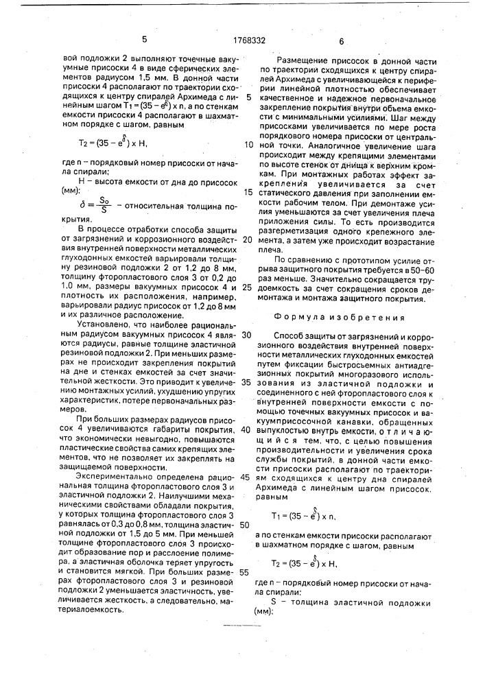 Способ защиты от загрязнений и коррозионного воздействия внутренней поверхности металлических глуходонных емкостей (патент 1768332)
