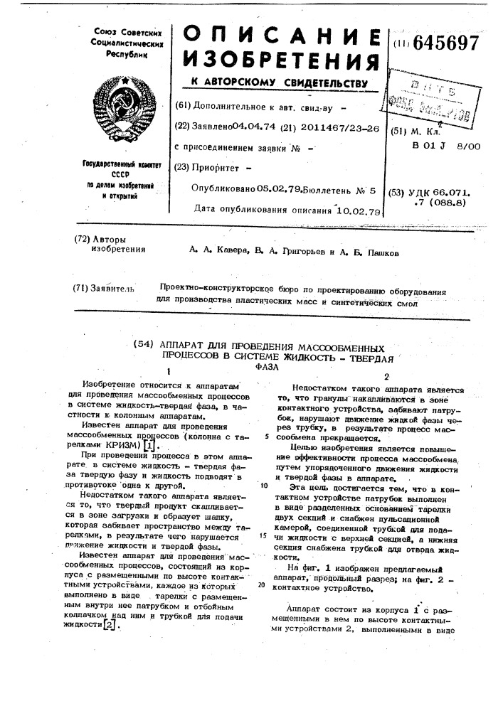 Аппарат для проведения массообменных процессов в системе жидкостьтвердая фаза (патент 645697)