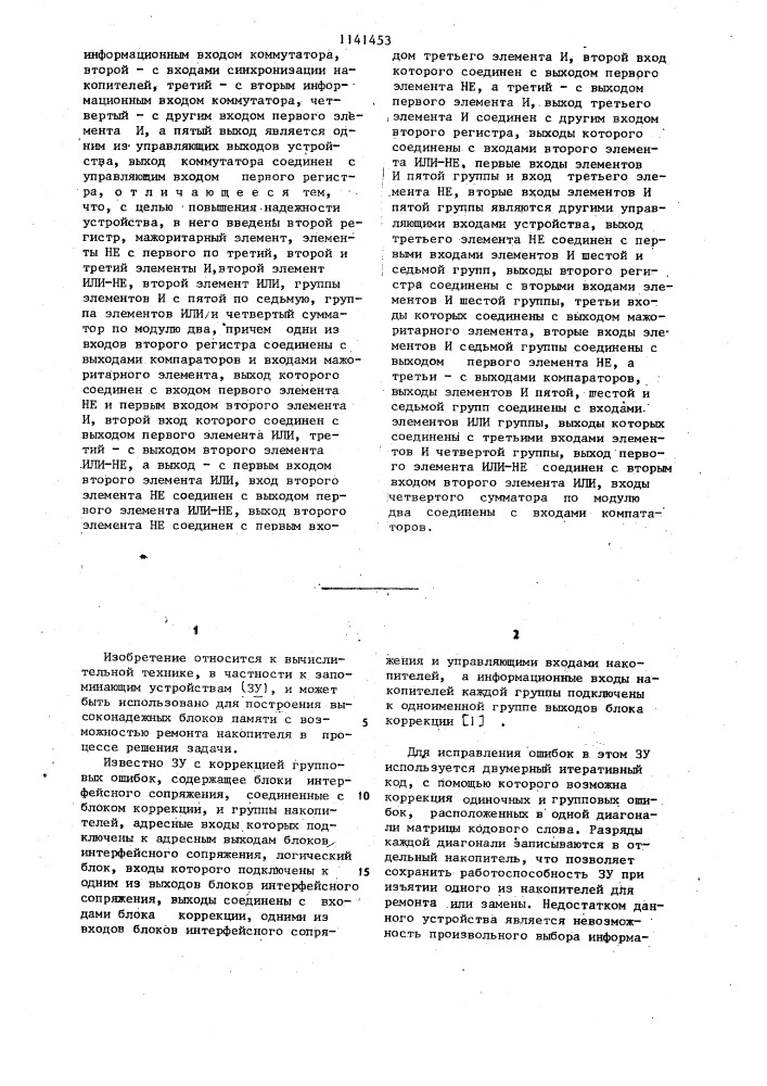 Запоминающее устройство с коррекцией групповых ошибок (патент 1141453)