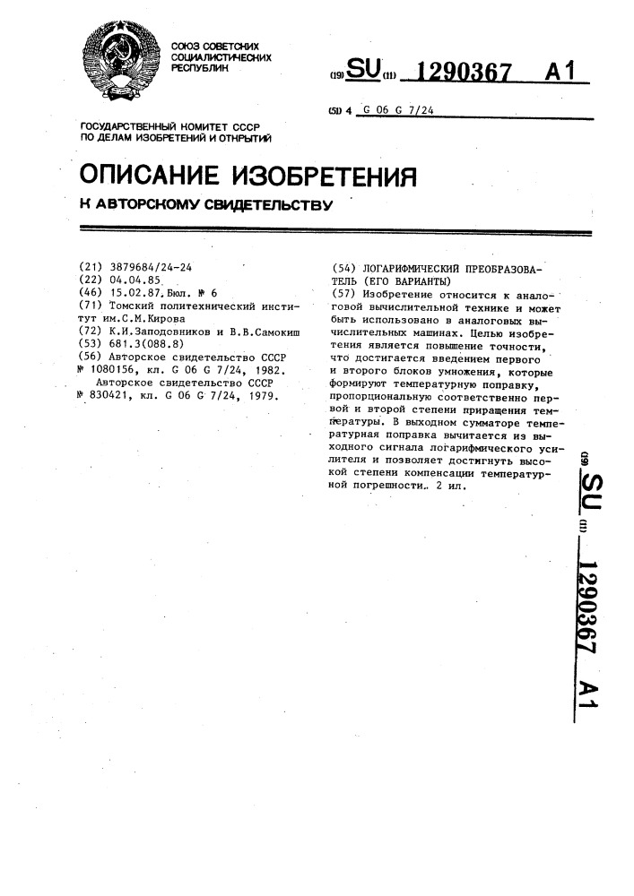 Логарифмический преобразователь (его варианты) (патент 1290367)