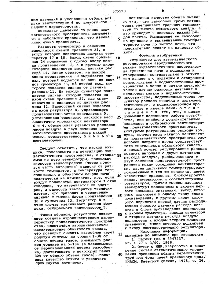 Устройство для автоматического регулирования аэродинамического режима подвагонеточного пространства туннельной печи (патент 875193)