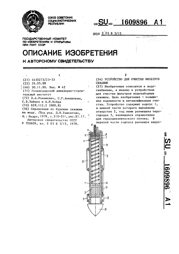 Устройство для очистки фильтров скважин (патент 1609896)