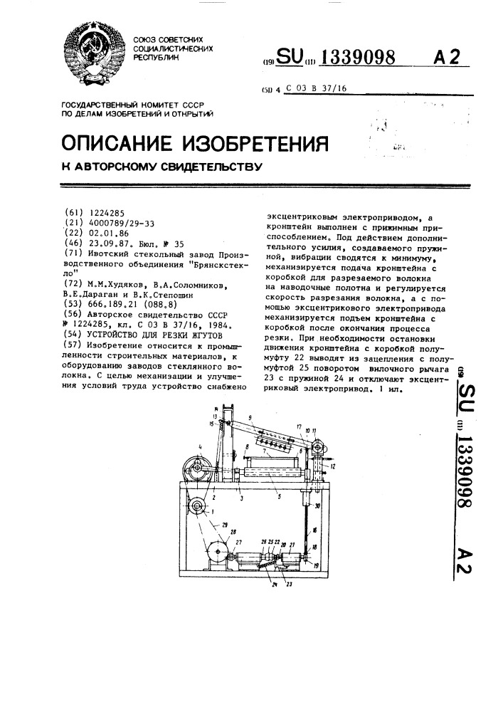 Устройство для резки жгутов (патент 1339098)