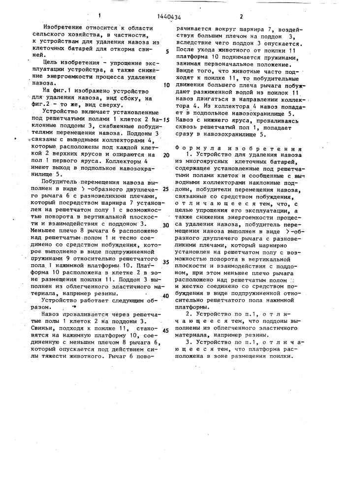 Устройство для удаления навоза из многоярусных клеточных батарей (патент 1440434)