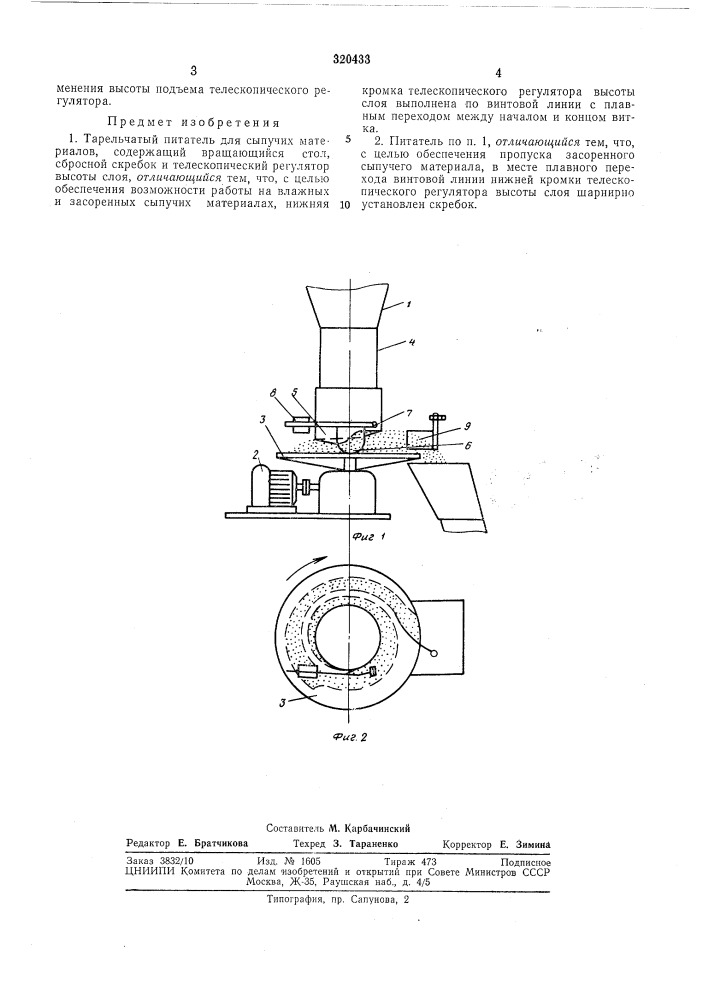 Тарельчатый питатель (патент 320433)