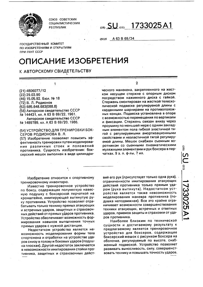 Устройство для тренировки боксеров родионова в.л. (патент 1733025)