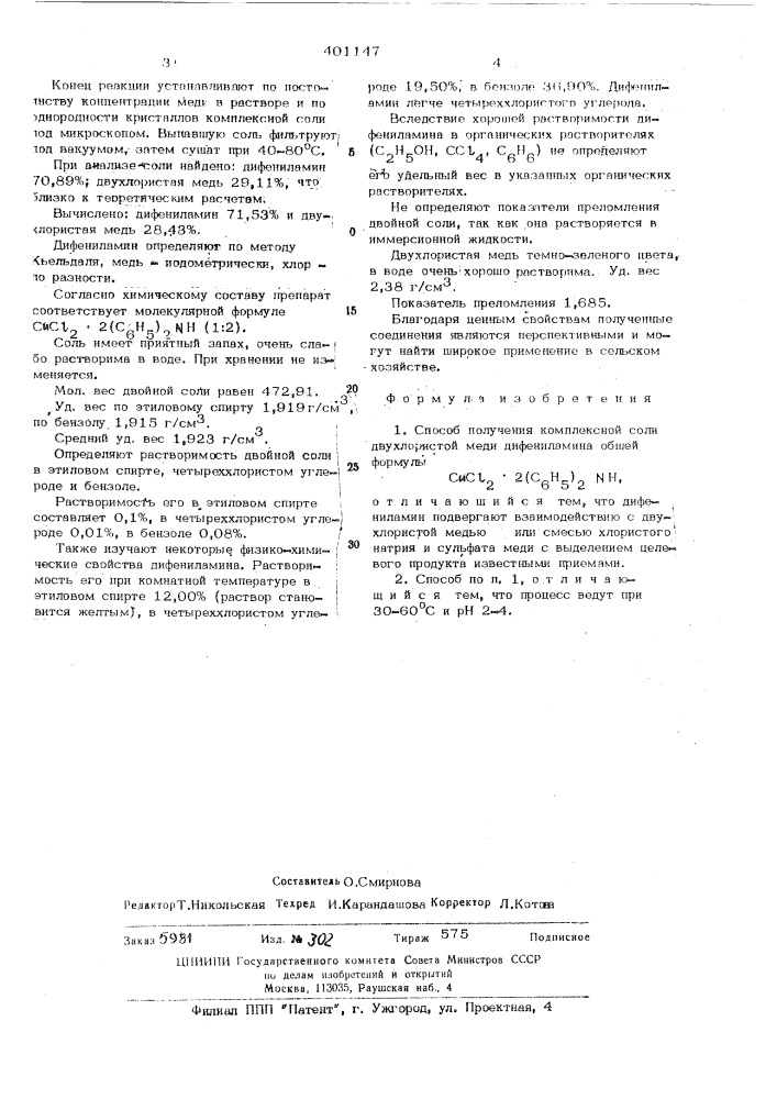 Способ получения комплексной соли двух-хлористой меди дифениламина (патент 401147)