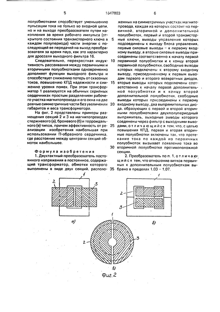 Двухтактный преобразователь постоянного напряжения в постоянное (патент 1647803)