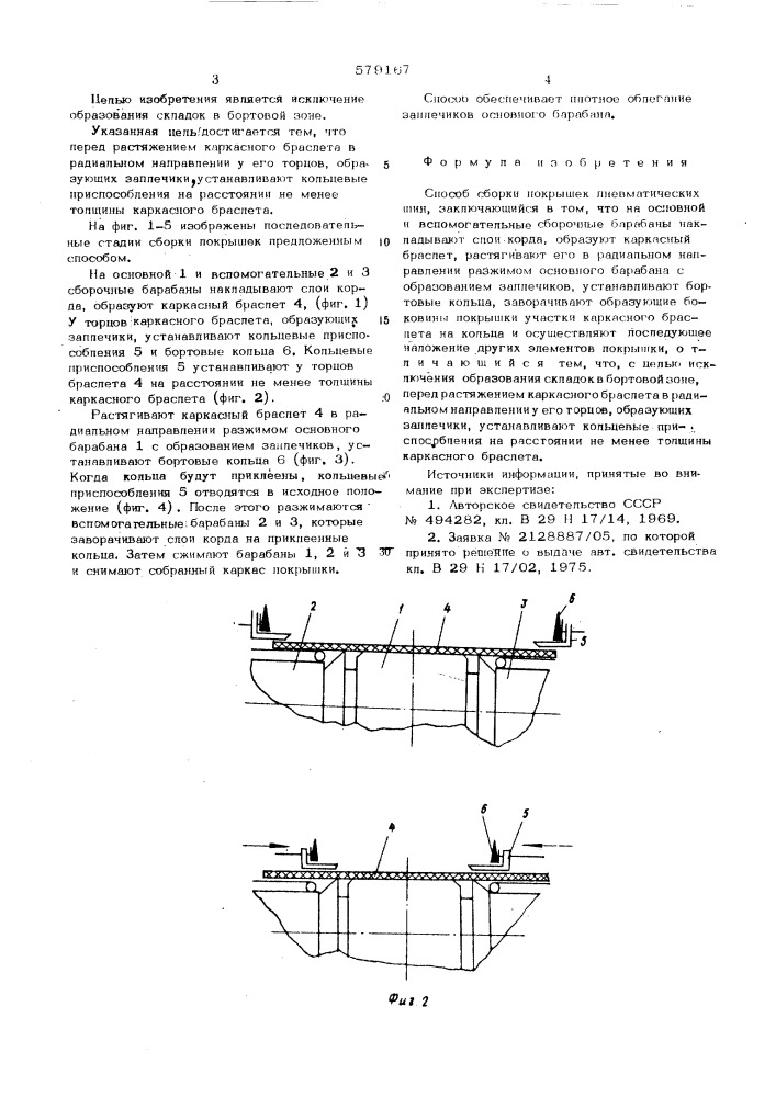 Способ сборки покрышек пневматических шин (патент 579167)