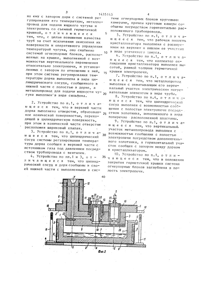 Устройство для вертикального непрерывного литья чугунных труб (патент 1435143)