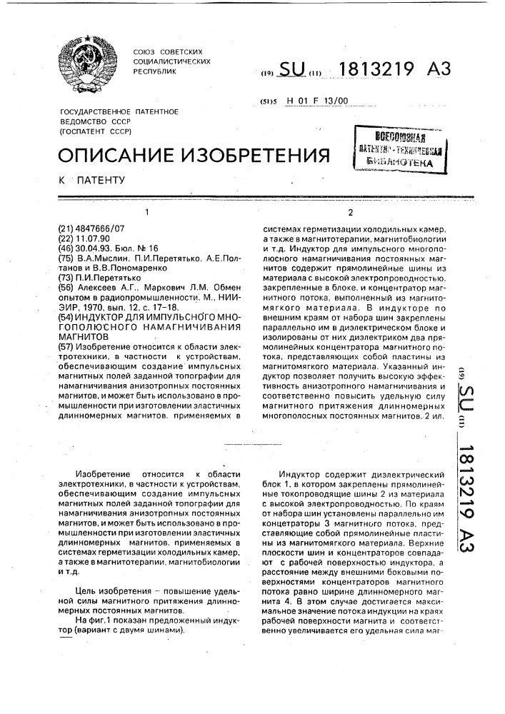 Индуктор для импульсного многополюсного намагничивания магнитов (патент 1813219)