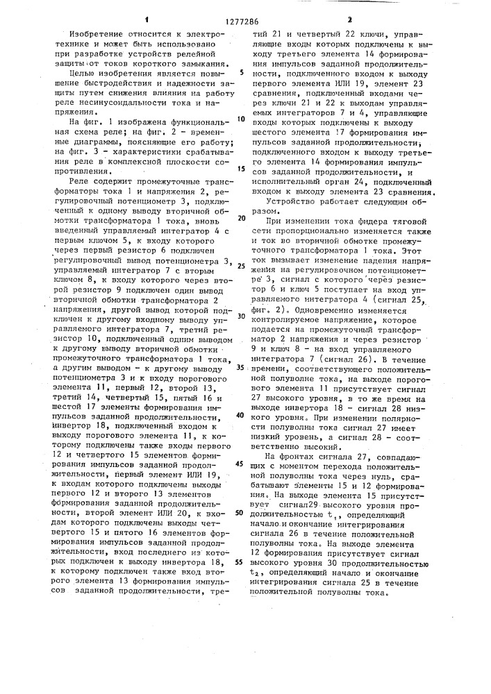 Реле сопротивления (патент 1277286)