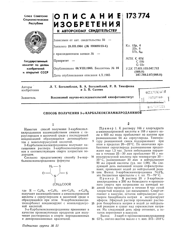 Способ получения 3-е-карбалкоксиамилроданинов (патент 173774)