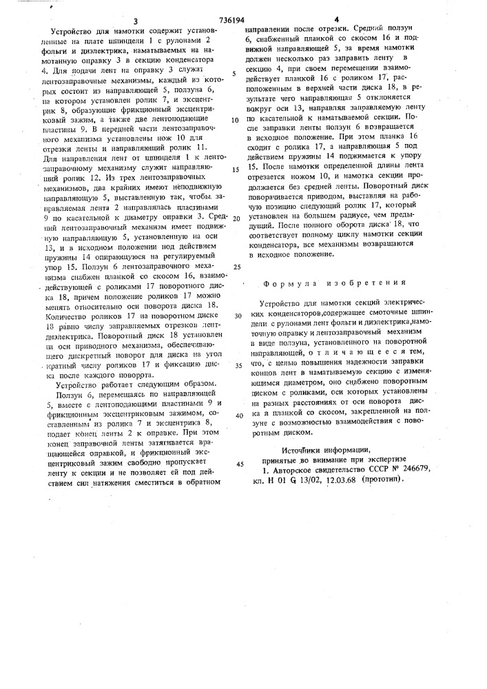 Устройство для намотки секции электрических рулонных конденсаторов (патент 736194)