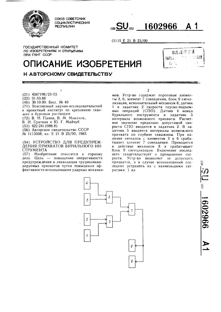 Устройство для предупреждения прихватов бурильного инструмента (патент 1602966)