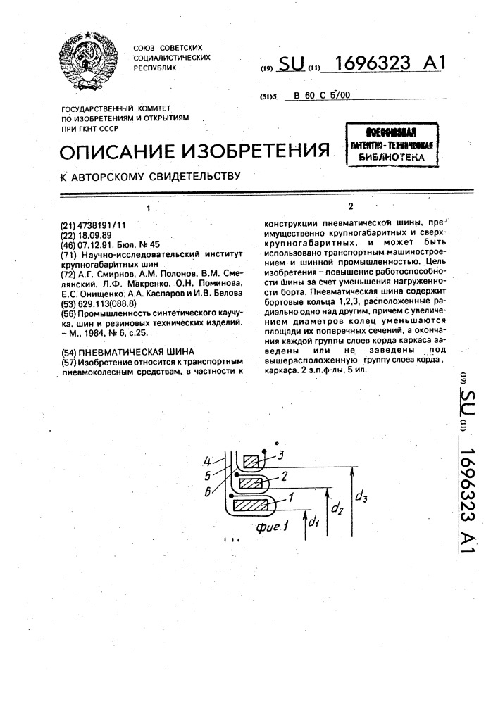 Пневматическая шина (патент 1696323)