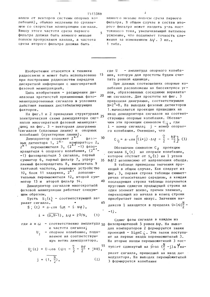 Демодулятор сигналов многократной фазовой манипуляции (патент 1515388)