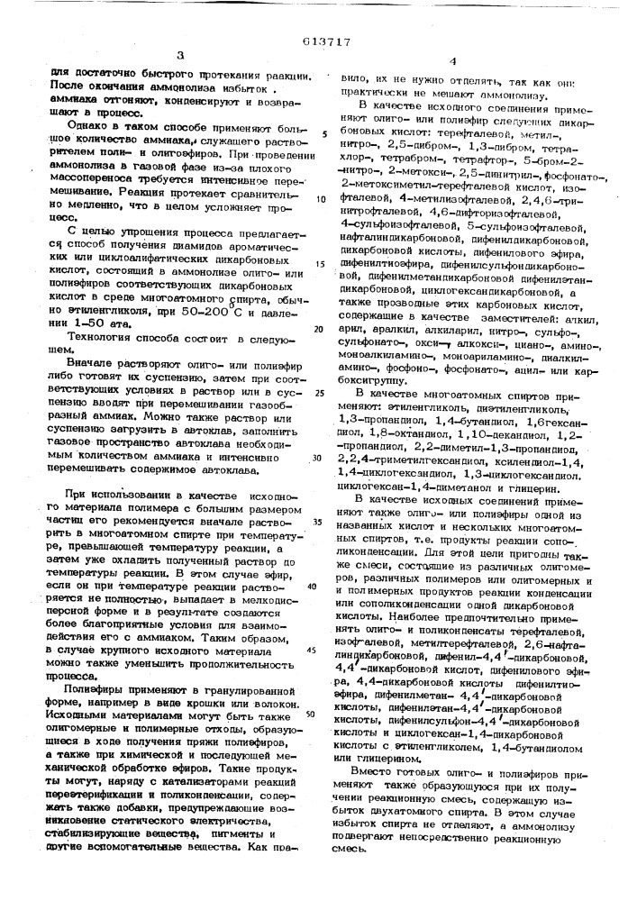 Способ получения диамидов ароматических или циклоалифатических дикарбоновых кислот (патент 613717)