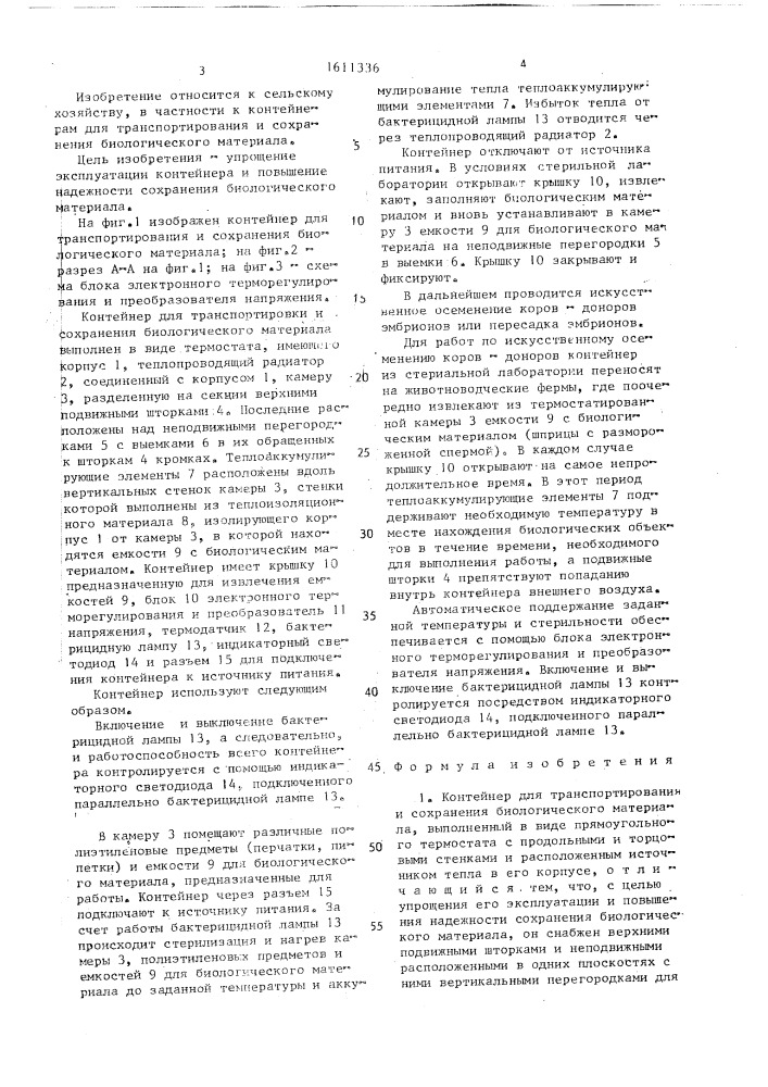 Контейнер для транспортирования и сохранения биологического материала (патент 1611336)