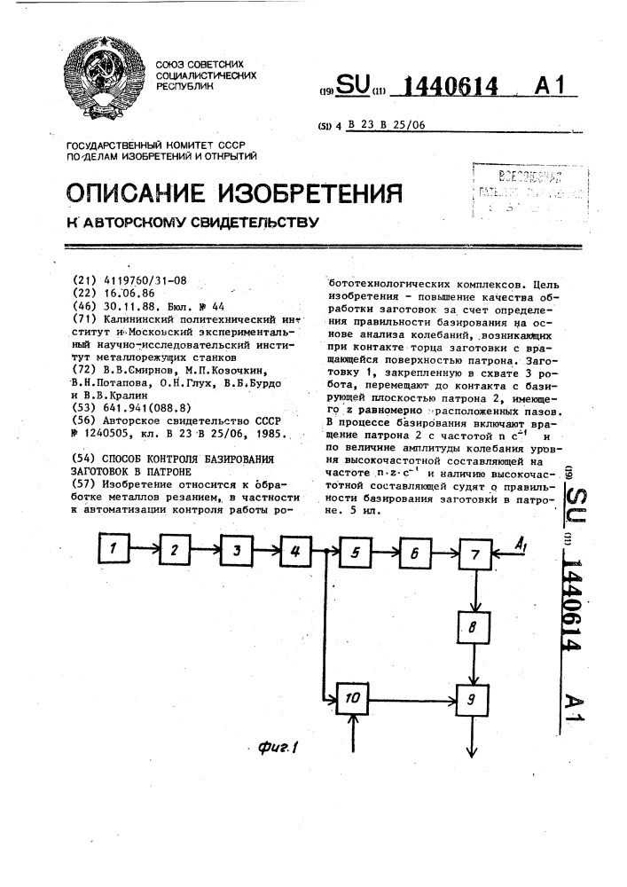 Способ контроля базирования заготовок в патроне (патент 1440614)