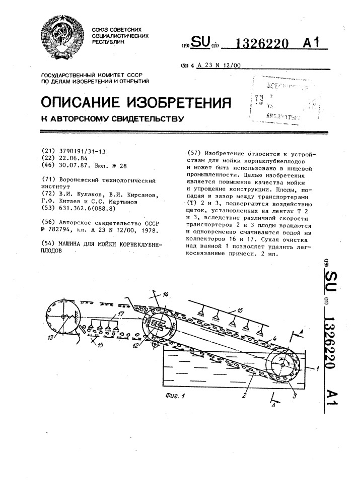 Машина для мойки корнеклубнеплодов (патент 1326220)