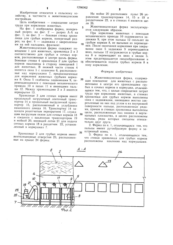 Животноводческая ферма (патент 1296062)